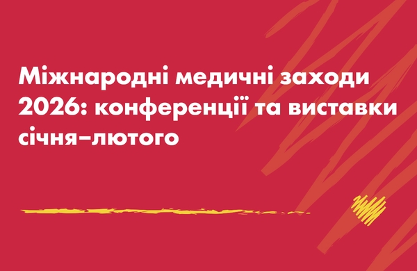 Міжнародні медичні заходи 2026: конференції та виставки січня–лютого - МІОТ